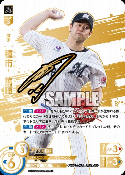 種市　篤暉(千葉ロッテマリーンズ)(SSP) 【TBP01-M06SSP】